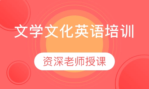 文学文化英语培训
