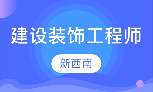 建设装饰工程师