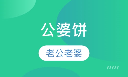 早点、粉面系列公婆饼