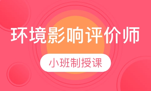 环境影响评价师协议班
