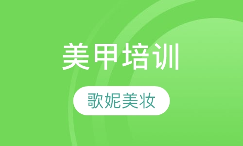 美甲培训