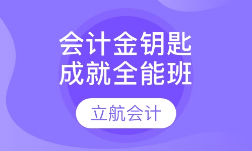 会计金钥匙成就全能班