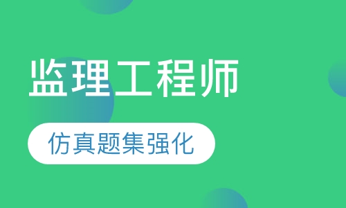 监理工程师