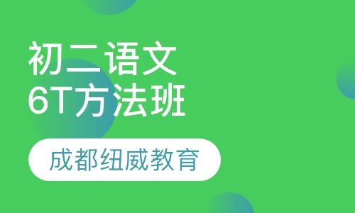 初二语文6T方法班