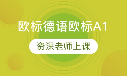 欧标德语欧标A1