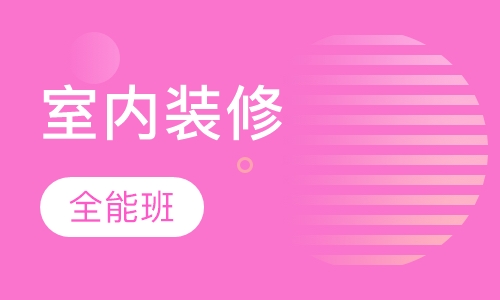 室内装修全能班