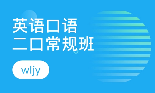 科普英语口语二口常规班