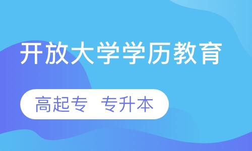 开放大学专科本科学历教育