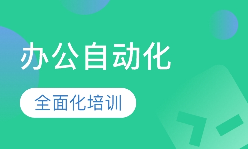 办公自动化全能培训班