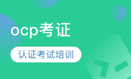 OCP考证班