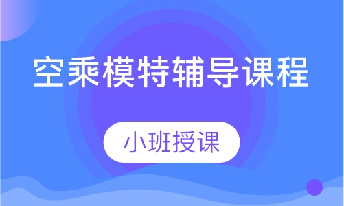 空乘模特辅导课程