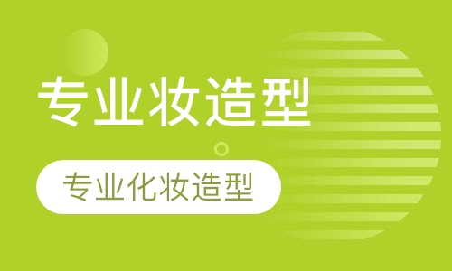 专业化妆造型师提升课程