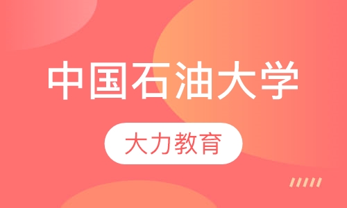 中国石油大学