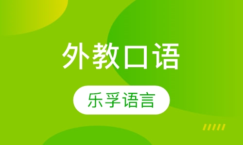 外教口语