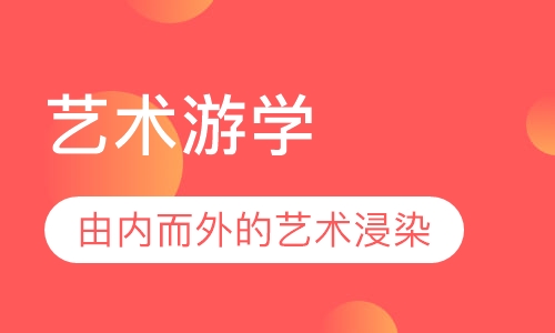 艺术游学