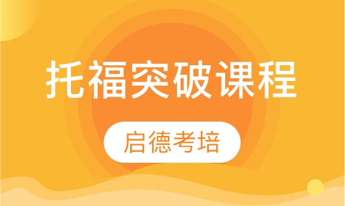 托福突破课程