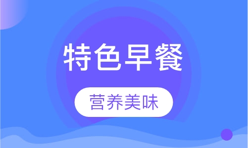 陕西特色早餐