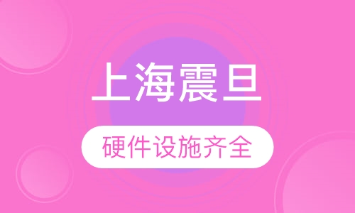 上海震旦职业学院成人高等教育