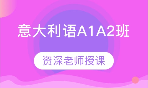 意大利语A1A2班
