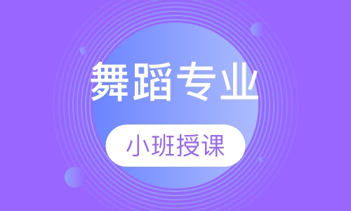 舞蹈专业