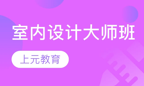 室内设计大师班（硬装）