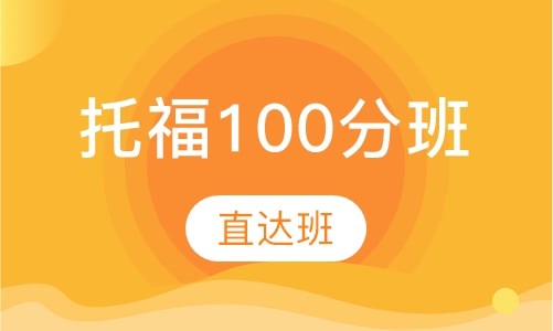 托福100分直达班