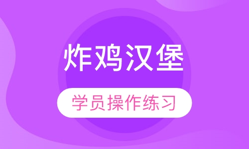 炸鸡汉堡