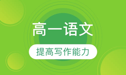 高一语文辅导