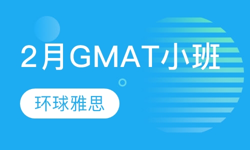 2月GMAT小班