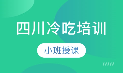 四川冷吃培训