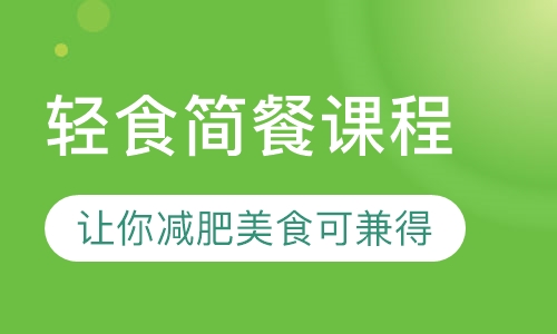轻食简餐课程