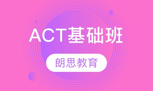ACT基础班
