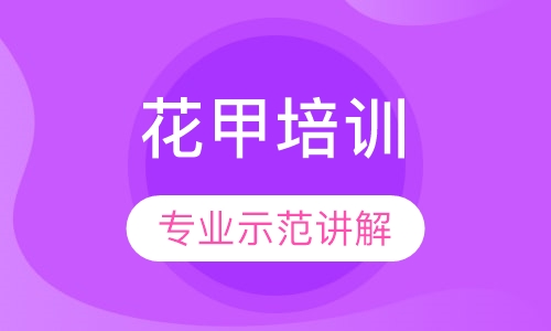 花甲培训