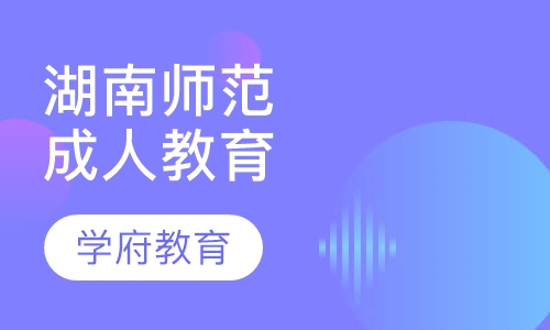 湖南师范大学教育学在职研究生招生
