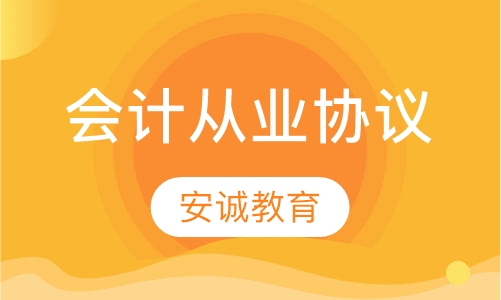 会计从业资格协议班