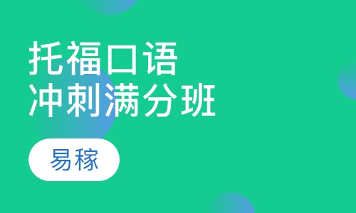 托福口语冲刺满分班