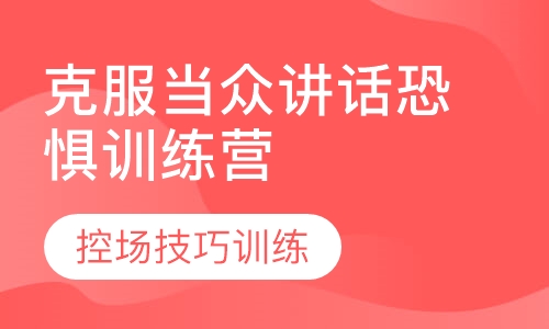 克服当众讲话恐惧训练营