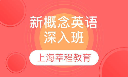 新概念英语3深入班