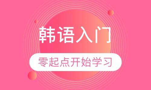 韩语入门