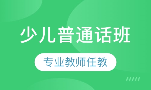 少儿普通话班