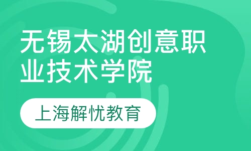 无锡太湖创意职业技术学院