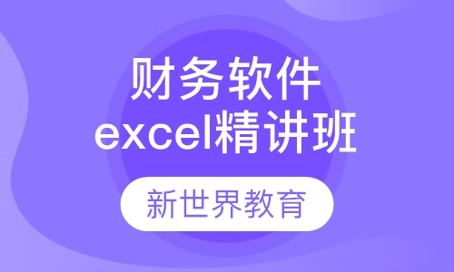 财务软件、excel精讲班