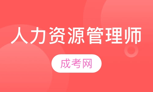 人力资源管理师