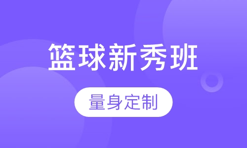 篮球新秀班（7-9岁）
