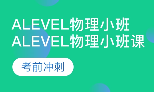 Alevel物理小班课