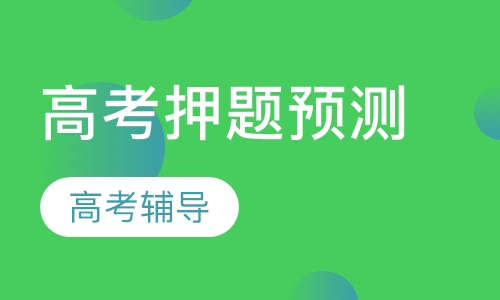 高考预测
