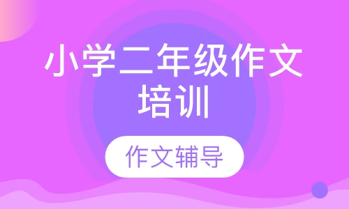 小学二年级作文培训