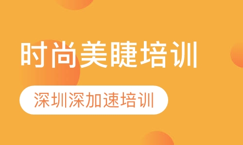 时尚美睫培训