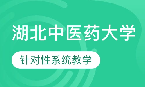 湖北中医药大学-成人高等学历继续教育