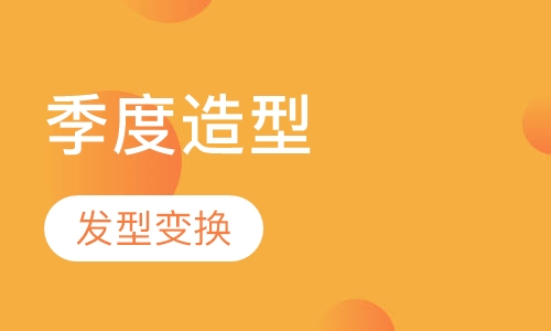 季度造型